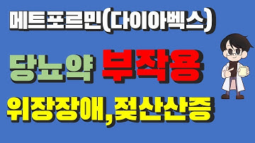 내가 먹는 당뇨약에 메트포르민 성분이 들었나요? 네, 대부분 단일제든 복합제든 드시고 계십니다.