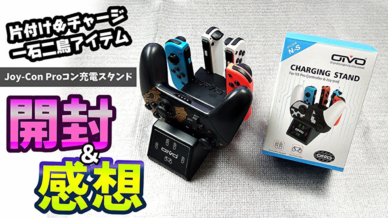 スッキリ収納】「Joy-Con Proコン充電スタンド」開封＆感想【スイッチ