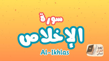 سورة الإخلاص بصوت الشيخ المنشاوي مع الترديد للأطفال Surah Al-Ikhlas(جزء عم ) /لغة القرآن لساني🥰