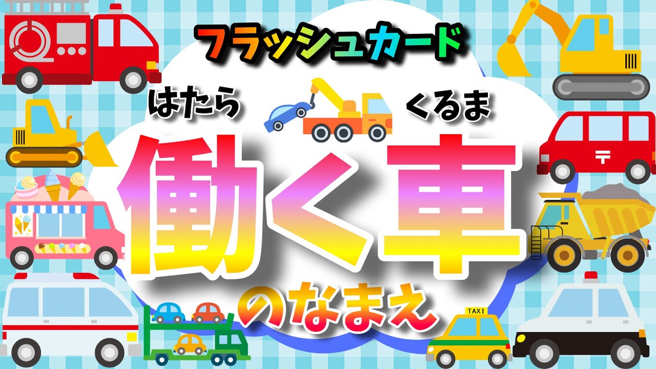 働く車類 Working Vehicles🚑🚒🚓🚨] Introducing ambulances, fire engines