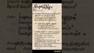 Video thumbnail of "စီးကရက်မီးခိုးများ - ဇော်ဝင်းထုဋ် ( cover )"