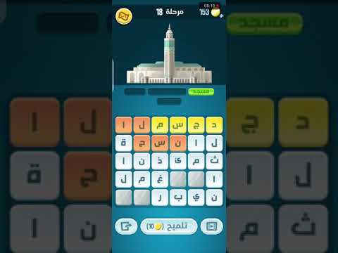 حلول لعبة كلمات كراش المرحلة 18