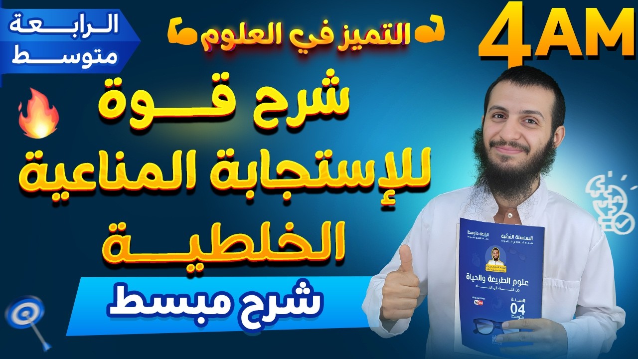 شرح قوة للإستجابة المناعية الخلطية رابعة متوسط
