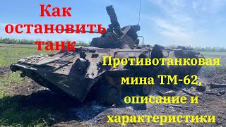 Противотанковая мина ТМ-62, описание и характеристики.