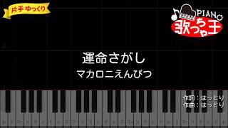 【簡単ピアノ】運命さがし / マカロニえんぴつ【初心者・練習用】 – ピアノ歌っちゃ王