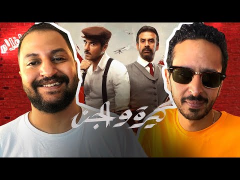 نقاش على فيلم كيرة و الجن بحرية حرق مع مروان سرى تنويه حرق حرق حرق