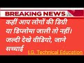 डिप्लोमा, डिग्रियां आपकी नकली तो नहीं। जाने पूरी सच्चाई ।। देखिए पूरा वीडियो