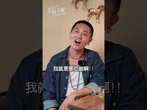 主廚小秘密：楷奕主廚連神明都聖筊認證！ | LINE TV 共享追劇生活 #星廚之戰 #鍾欣凌 #白潤音 #安心亞 #李玉璽 #林予晞 #胡宇威 #姚淳耀 #陳庭妮 #linetv #台綜