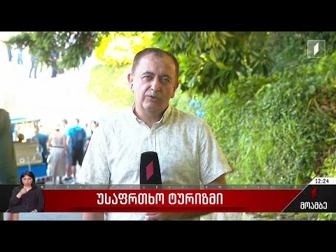 უსაფრთხო ტურიზმი