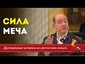 Драгоценные истины. 31 Марта. Сила меча