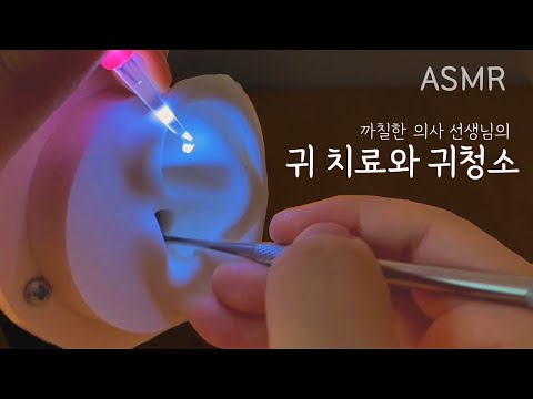 ASMR 까칠한 의사 선생님의 귀치료🩹및 귀청소 롤플레이 | ASMR Medical role-play : ear picking and ear cleaning
