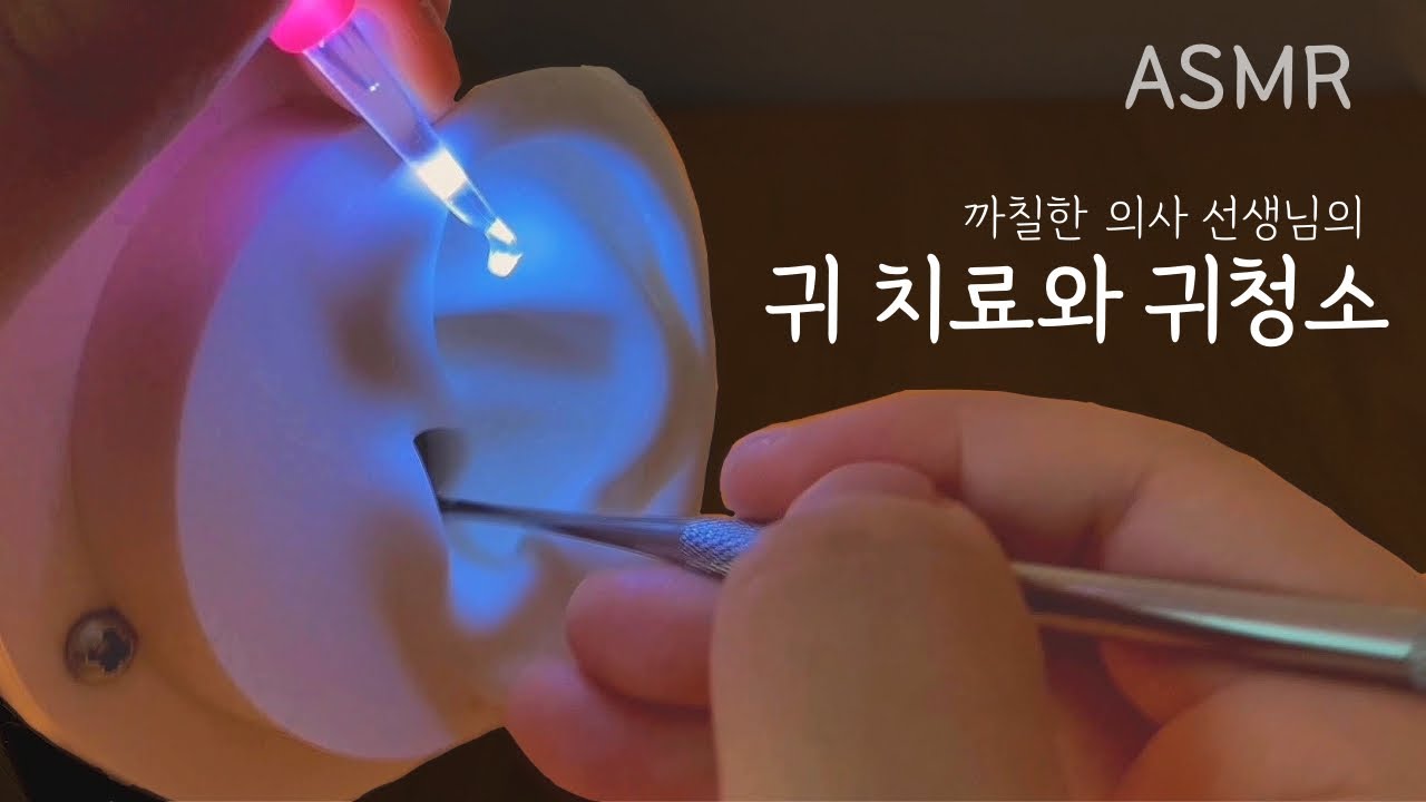 ASMR 까칠한 의사 선생님의 귀치료🩹및 귀청소 롤플레이 | ASMR Medical role-play : ear picking and ear cleaning