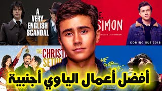 أفضل مسلسلات و أفلام ياوي أجنبية