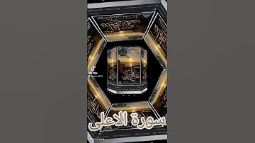 سورة الأعلى #اكسبلور #المصحف #quran #تيك_توك #حالات_واتس #دويتو #العظماء #عيد_مبارك #لايك #ترند