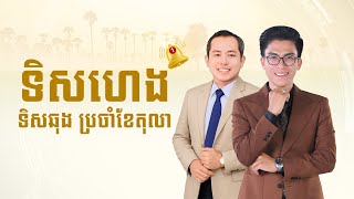 ទិសហេង ទិសឆុងខែ តុលា​ ឆ្នាំ2025- Master Naly Fengshui [ ​Full ]