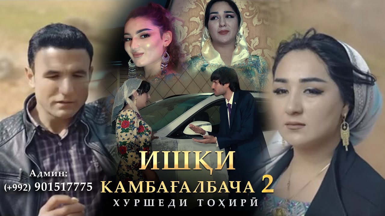 Хуршеди Тоҳирӣ - Ишқи камбағалбача 2 (2025) / Khurshed Tahiri - Ishqi kambaghalbacha 2