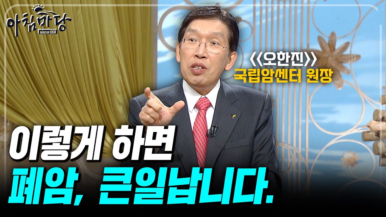 세계적인 '폐암'의 권위자, 이진수 교수. 그가 말하는 필수로 알아야 할 폐암 예방법 TOP 5💥 [아침마당] | KBS 2009.09.24