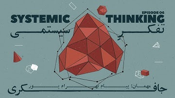 Episode 06 - Systemic Thinking (تفکر سیستمی)