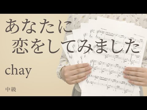 あなたに恋をしてみました｜chay 【中級｜ピアノソロ】（電子楽譜カノン）