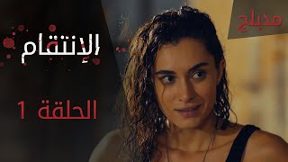 الإنتقام | الحلقة 1 | مدبلج | atv عربي | Can Kırıkları