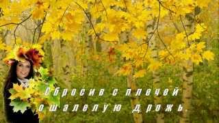 Женщина-Осень!!! (Сергей Чекалин) chords
