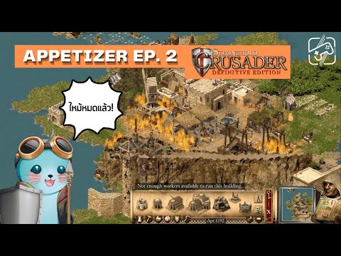 Appetizer EP.2 - Stronghold Crusader Definitive Edition