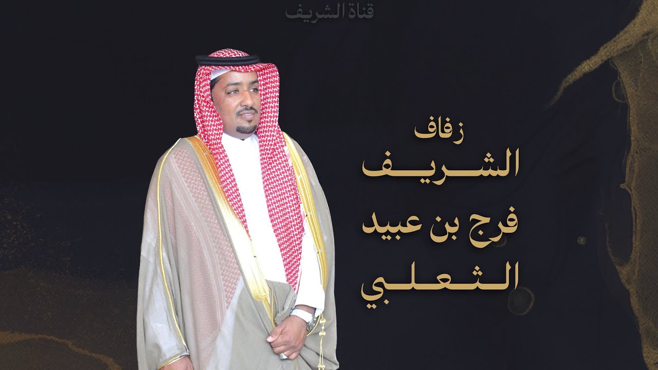 شيلة زفاف الشريف فرج بن عبيد الثعلبي - كلمات ناصر القاسمي اداء شبل الدواسر (حصرياً)