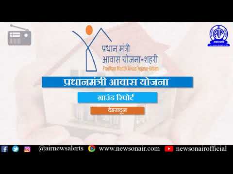 Ground Report (376) on Pradhan Mantri Awas Yojana (Hindi) From Dehradun Ground Report (376) on Pradhan Mantri Awas Yojana (Hindi) From Dehradun