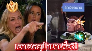 RoV: เมต้าลีกเวียดนาม vs ลีกไทย จะรอดไม่รอด?! (Y’bneth)