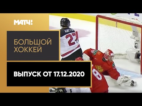 «Большой хоккей». Выпуск от 17.12.2020