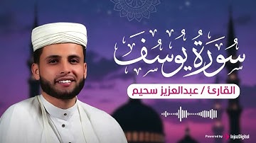 سورة يوسف بصوت يريح القلب  تلاوة خاشعة للقارئ عبدالعزيز سحيم