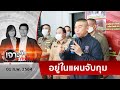 ได้โล่ “นาย”ดีเด่น... “บิ๊กหลวง”อุ้มลูกน้อง | เจาะลึกทั่วไทย | 01 ก.พ. 64