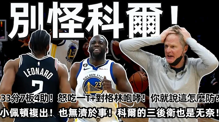 别怪科尔！33分7板4助！怒吃一T+对格林咆哮！你就说这怎么防？小佩顿复出！也无济于事！终于理解科尔为何拼命使用三后卫了！勇士对不起了！#nba #勇士 #快船 - 天天要闻
