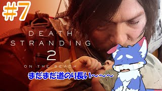【DEATH STRANDING 2: ON THE BEACH】　道のりながい～～～～～　【ネタバレ注意！！】＃7