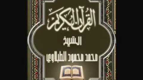 سورة البقرة ٢ تجويد محمد محمود الطبلاوي