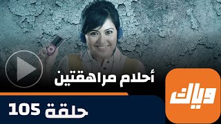 مسلسل أحلام مراهقتين - حلقة 105 -  حلقة كاملة | وياك