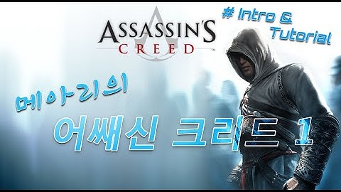 어쌔신 크리드1 한글더빙 플레이영상 #인트로&튜토리얼 [ASSASSIN`S CREED1 #Intro&Tutorial]