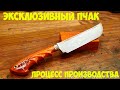 Эксклюзивный Пчак из нержавеющей дамасской стали | Кузница "Железные братья"