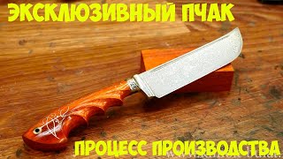 Эксклюзивный Пчак из нержавеющей дамасской стали | Кузница "Железные братья"