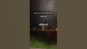 • وهو الذي ينزل الغيث من بعد ماقنطوا وينشر رحمته ... • سورة الشورى || يحيى عيشان