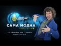 Сама модна. Олександр Кварта (Lyric video)