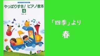 ピアノで「ヴィヴァルディの四季より春」を弾いてみた。-「やっぱりすき！ピアノの教本4」橋本晃一編より
