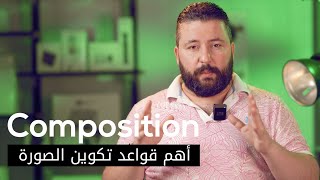 /  Composition  / أهم قواعد تكوين الصورة