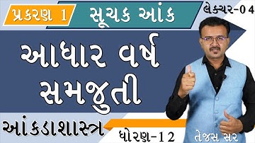 SUCHAK ANK | STD 12 | STATISTICS | INDEX NUMBER | ADHAR VARSH NI SAMJUTI