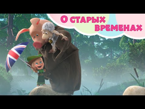 Маша и Медведь - О старых временах