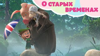 О СТАРЫХ ВРЕМЕНАХ Машины Песенки ‍♀️ Песни для детей Маша и Медведь TaDaBoom