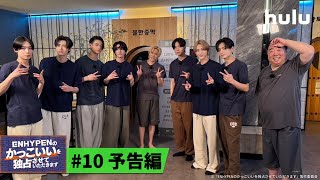 【#10予告映像】「ENHYPENのかっこいいを独占させていただきます」＜Hulu特別版＞#10 独占配信中！