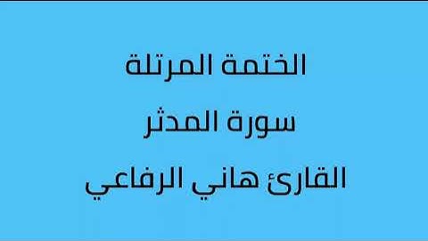 سورة المدثر القارئ هاني الرفاعي