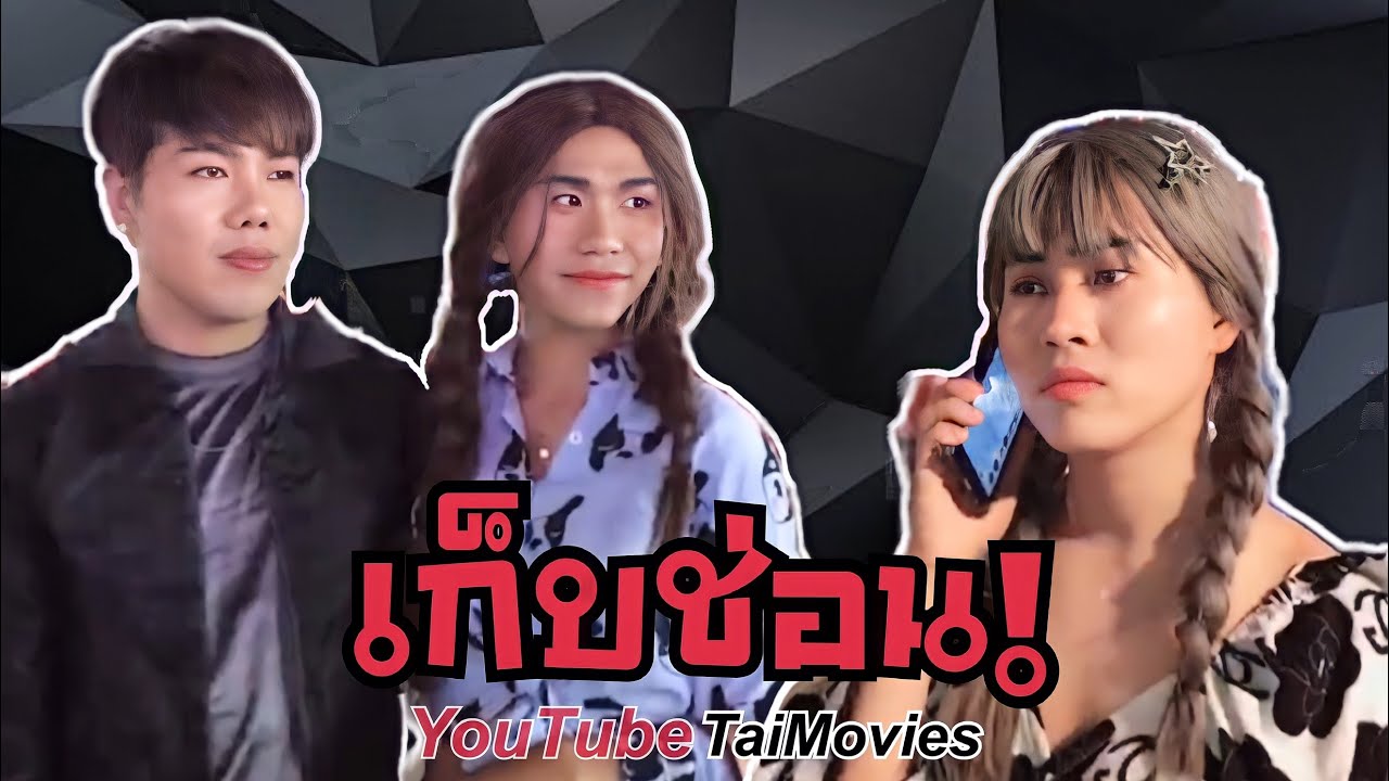 เก็บช่อน