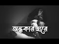 Ondhokar Ghore || Hasan S.Iqbal || অন্ধকার ঘরে || Nikosh Kalo || Paper Rhyme ||Bangla lofi song 2023